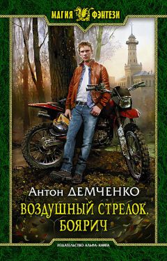 Антон Демченко - Небесный бродяга