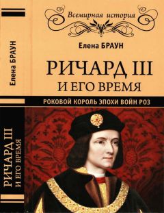 Елена Браун - Войны Роз: История. Мифология. Историография