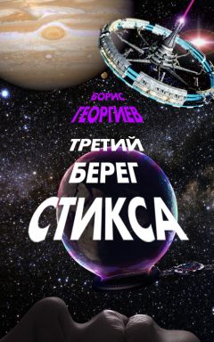 Борис Георгиев - Третий берег Стикса (трилогия)