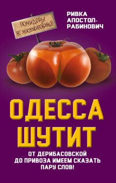 Ривка Апостол-Рабинович - Одесса шутит. От Дерибасовской до Привоза имеем сказать пару слов!