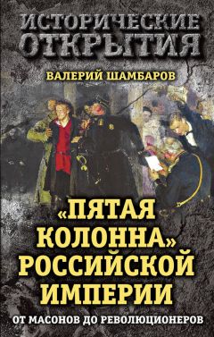 Валерий Шамбаров - «Пятая колонна» Российской империи. От масонов до революционеров
