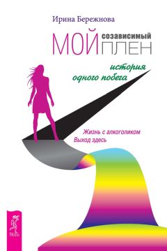 Ирина Бережнова - Мой созависимый плен. История одного побега