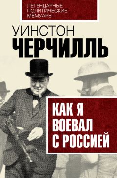 Джордж Кеннан - Дипломатия Второй мировой войны глазами американского посла в СССР Джорджа Кеннана