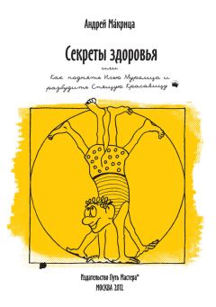 Михаил Титов - Основы здоровья. Хватит искать врачей и целителей! Возьмите здоровье в свои руки!