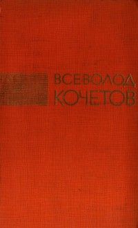 Всеволод Кочетов - Избранные произведения в трех томах. Том 3