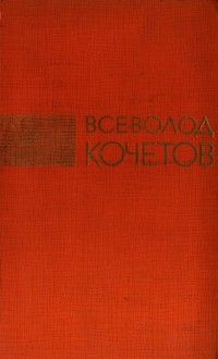 Александр Рекемчук - Избранные произведения в двух томах. Том 2