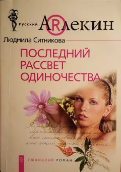 Людмила Ситникова - Последний рассвет одиночества