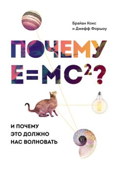 Дэвид Боданис - E=mc2. Биография самого знаменитого уравнения мира