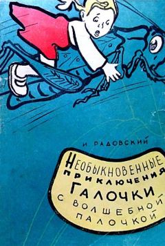 Андрей Симонов - Удивительные и необыкновенные приключения Лады и маленькой феи добра и справедливости