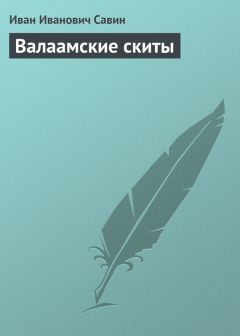 Иван Савин - Валаам – святой остров