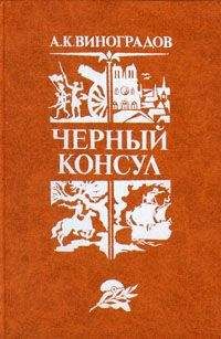 Анатолий Виноградов - Повесть о братьях Тургеневых