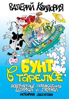 Валерий Квилория - В Тридевятом царстве. Часть первая