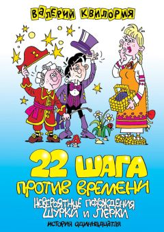 Валерий Квилория - 22 шага против времени