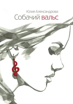 Юлия Александрова - Собачий вальс (рассказы)