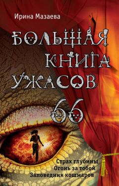 Сергей Охотников - Большая книга ужасов. Коллекционер кошмаров (сборник)