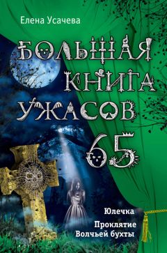 Сергей Охотников - Большая книга ужасов. Коллекционер кошмаров (сборник)