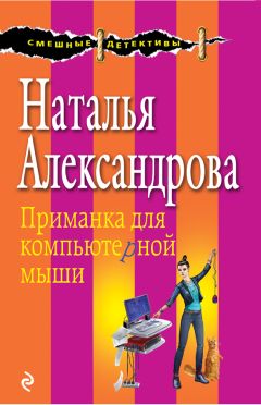 Наталья Александрова - Приманка для компьютерной мыши