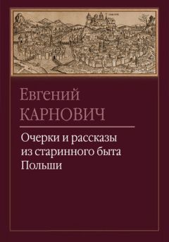 Евгений Карнович - Ян Собеский под Веною