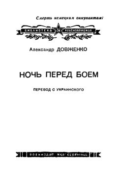 Александр Довженко - Ночь перед боем