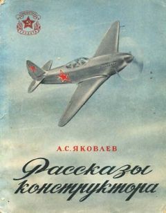 Александр Яковлев - Цель жизни. Записки авиаконструктора