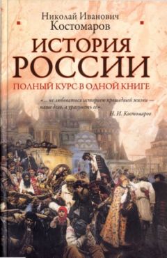 Василий Ключевский - Полный курс русской истории: в одной книге