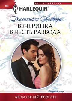 Дженнифер Хейворд - Лекарство от развода