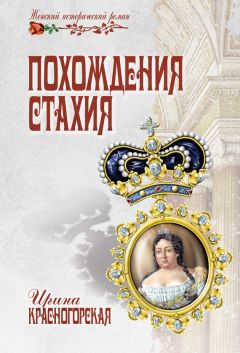 Ирина Красногорская - Похождения Стахия