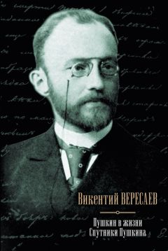 Викентий Вересаев - Пушкин в жизни. Спутники Пушкина (сборник)