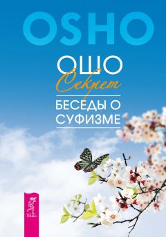 Бхагаван Раджниш (Ошо) - Музыка души