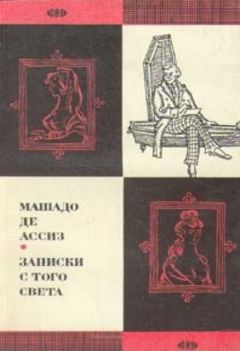 Машадо Ассиз - Записки с того света (Посмертные записки Браза Кубаса) 1974