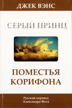 Джек Вэнс - Поместья Корифона. Серый принц