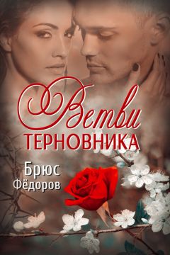 Брюс Федоров - Ветви терновника