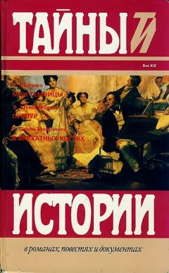 Сильвио Пеллико - Пеллико С. Мои темницы. Штильгебауер Э. Пурпур. Ситон-Мерримен Г. В бархатных когтях