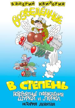 Валерий Квилория - Возведённые в степень