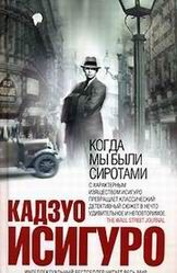 Кадзуо Исигуро - Безутешные