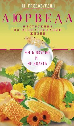 Юрий Константинов - Правильное питание – залог хорошего здоровья