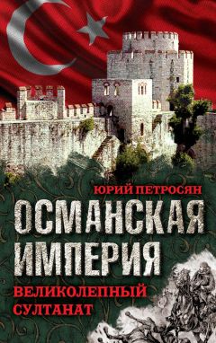 Юрий Петросян - Османская империя. Великолепный султанат