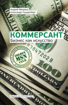 Дмитрий Потапенко - Честная книга о том, как делать бизнес в России
