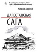 Жанна Абуева - Дагестанская сага. Книга II