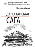 Жанна Абуева - Дагестанская сага. Книга I