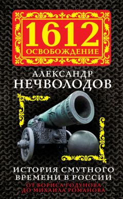 Александр Нечволодов - Сказания о Русской земле. Книга 4