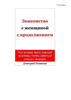 Алекс Лесли - ЖЖизнь без трусов. Мастерство соблазнения