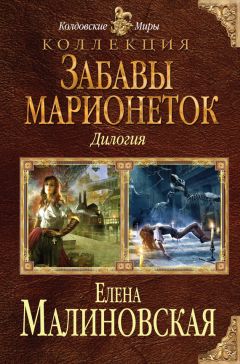 Елена Малиновская - Забавы марионеток (сборник)