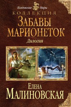 Елена Малиновская - Любовь без права выбора