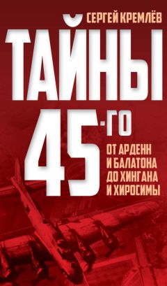 Александр Широкорад - Германия под бомбами союзников. 1939–1945 гг.