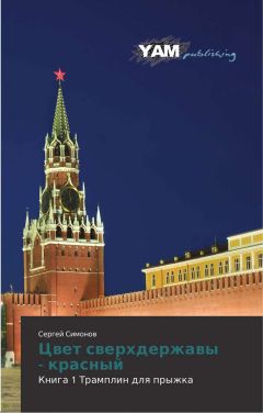 Симонов Сергей - Цвет сверхдержавы - красный 2 Место под Солнцем