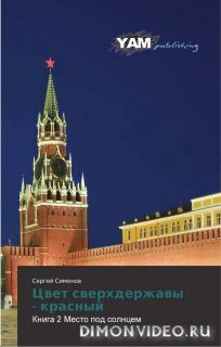 Симонов Сергей - Цвет сверхдержавы - красный 1 Трамплин для прыжка