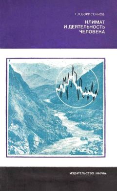 Евгений Борисенков - Климат и деятельность человека