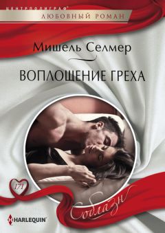 Мишель Селмер - Воплощение греха