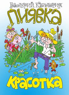 Валерий Квилория - Три козявки, фиолетовый козёл и тётя Фрося